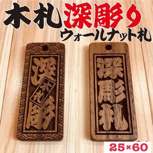 ☆深彫り☆ 木札 ウォールナット札 喧嘩札★お祭り用品 ★迫力の深彫り5ミリ厚！★お祭り用品