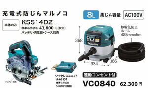 マキタ 充電式防じんマルノコKS514DZ・集じん機VC0840 ワイヤレスユニットセット