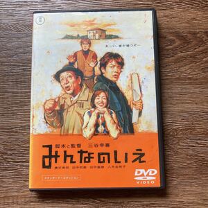 みんなのいえ　三谷幸喜　田中邦衛　唐沢寿明　DVD