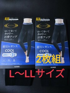 L～LLサイズ！送料無料！即決！RIZAP ライザップ 着圧レギンス【遮熱加工−３℃】10分丈 2枚組【COOL TYPE】GUNZE グンゼ 日本製 