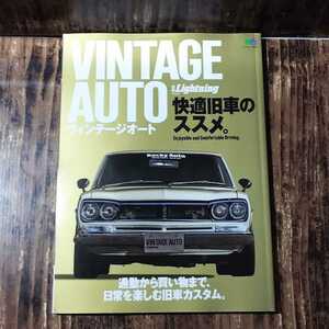 ● 別冊 Lightning「vol.231 VINTAGE AUTO 快適旧車のススメに」ヴィンテージオート スカイライン ハコスカ