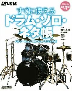 すぐに使えるドラム・ソロ・ネタ帳 ドラマー6人の個性と技をいただき！ リズム&ドラム・マガジン/染川良