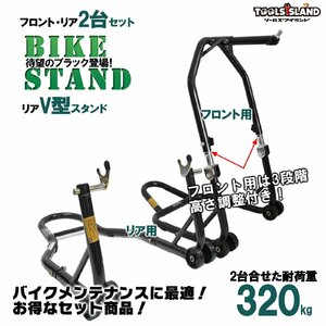 バイクスタンド スタンド フロント 高さ3段階調整式＆リア V型タイプ お得な2台 (51603-1B/TSB024-B) 51603-1BV