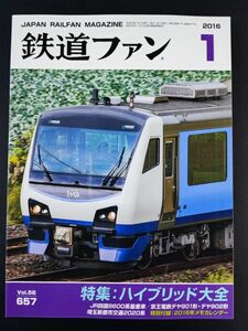 【鉄道ファン・2016年・1月号】特集:ハイブリッド大全/JR四国8600系量産車/京王電鉄デヤ901形デヤ902形/埼玉新都市交通2020系/