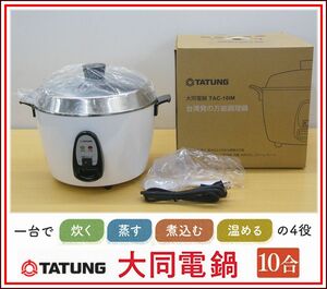 ■10合/1.8L■台湾 大同電鍋 TATUNG TAC-10IM 白色 Lサイズ■ステンレス万能電気調理鍋 炊飯器 中古品■レトロデザイン■