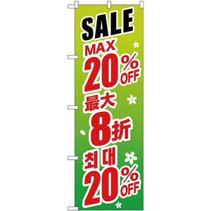 のぼり旗 3枚セット 最大20% 中国/韓国 緑地 GNB-2992