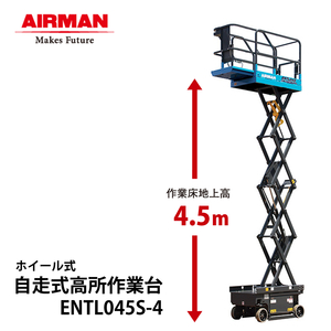 【新古】北越工業 自走式高所作業台 ENTL045S-4