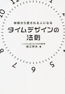 タイムデザインの法則 神様から愛される人になる アネモネBOOKS6/保江邦夫(著者)