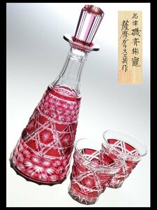 N449 薩摩切子 島津磯斉彬竈 薩摩ガラス工芸 作 金赤被せ 切子ガラス 六角籠目に十六菊と魚子紋 デキャンタ グラス 冷酒器揃い 計三点 共箱