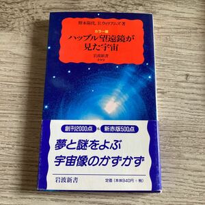 ハッブル望遠鏡が見た宇宙　カラー版 （岩波新書　新赤版　４９９） 野本陽代／著　Ｒ．ウィリアムズ／著