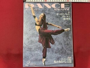 ｓ◎◎　2001年2月号　DANCE MAGAZINE　ダンスマガジン　速報・キーロフ・バレエ マラーホフ 熊川哲也　書籍　雑誌 　　/　K6