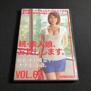 アダルトDVD 続・素人娘、お貸しします。VOL.62 / 木村夏菜子 セル版 管理B9-1