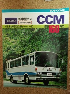 【昭和51年11月】いすゞバスカタログ 新中型バス 新ジャーニーK CCM 29人-64人乗り 超レア！