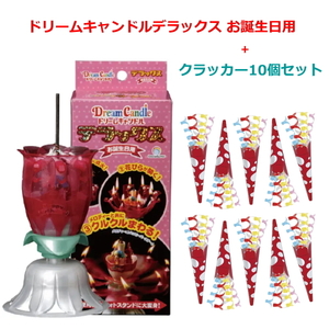 【即納】ドリームキャンドルデラックス お誕生日用 クラッカー 10個セット お誕生日 DX 花火 ろうそく メロディー オルゴール