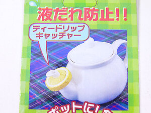 ティードリップキャッチャー急須の注ぎ口に差し込むだけ 定価300円（税別） ｘ3個 同梱ok