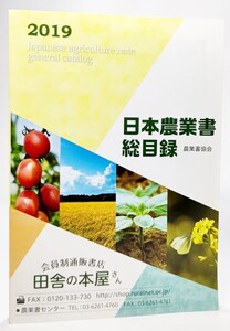 日本農業書総目録 2019年版/農業書協会