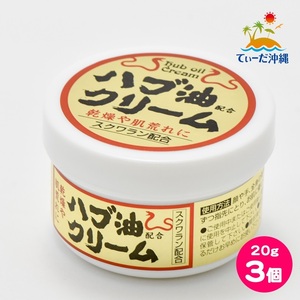 【送料込 定形外郵便】ハブ油クリーム (小) 20g 3個セット