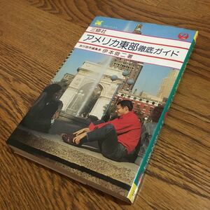 伊本俊二☆コロンブックス アメリカ東部徹底ガイド (第6版)☆三修社