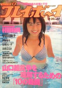 週刊プレイボーイ 1997年 平成9年9月30日号 No.40　村田和美 伊藤聖子 松尾れい子 小野砂織 宇田川綾子 水野はるき ザ・イエロー・モンキー