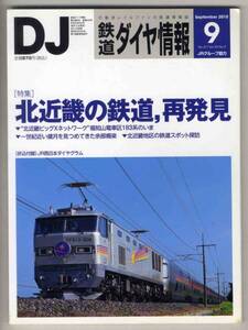 【d1849】10.9 鉄道ダイヤ情報№317／北近畿の鉄道再発見...