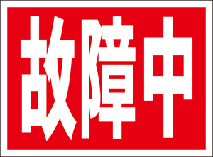 お手軽看板「故障中」屋外可