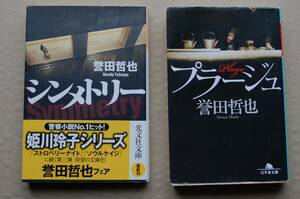 誉田哲也・警察小説ほか２冊セット「シンメトリー・プラージュ」光文社、幻冬舎文庫・送料はクリップポストで185円・同梱可能・