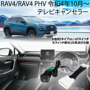 新型 RAV4 / RAV4 PHV 令和4年10月ー TVキャンセラー テレビキャンセラー テレビキット Dスイッチ コネクティッドナビ 送料無料 ※代引不可