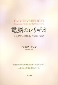 電脳のレリギオ ビッグデータ社会で心をつくる/ドミニク・チェン(著者)