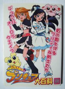 ふたりはプリキュア大百科(ジャイブ大百科シリーズ①)テレビアニメガイド/キャラクター設定資料,東堂いづみ,稲上晃,東映アニメーション