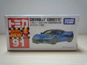 T1212 ★新品★ トミカ No.91 シボレー コルベット 初回特別仕様 青 水色 ブルー 1/62 タカラトミー CHEVROLET CORVETTE 初回特別カラー