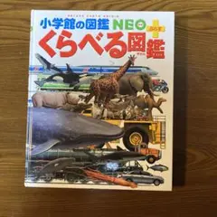 小学館の図鑑 NEO プラス　くらべる図鑑