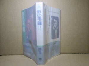 ◇勝目梓『影の弔鐘』徳間ノベルズ;1982年初版帯付;本文挿画;中渡治孝*女の怨念と執念を凄まじいまでに活写した長編ハードサスペンス