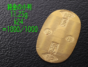 ☆＊現代版・11.25gの純金小判/IP-6256