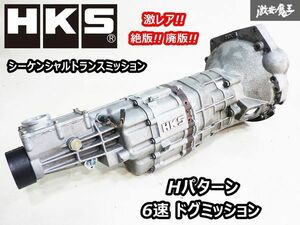 激レア!! HKS Hパターン 6速 6MT シーケンシャルトランスミッション ドグミッション 本体 S13 S14 S15 シルビア RPS13 180SX SR20DET