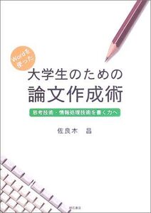 [A11731423]Wordを使った大学生のための論文作成術 [単行本] 佐良木 昌