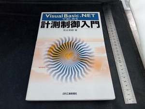 Visual Basic.NETではじめる計測制御入門 熊谷英樹