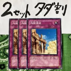 遊戯王 残骸爆破 3枚セット 2セットタダ割☆ギム Ca4306z