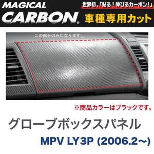 グローブボックスパネル マジカルカーボン ブラック マツダ MPV LY3P(H18/2～)/HASEPRO/ハセプロ：CGBMA-1