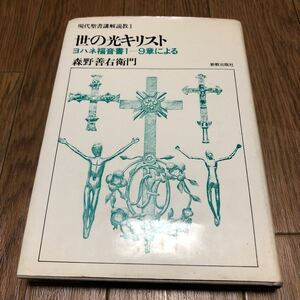 世の光キリスト ヨハネ福音書1-9章による 森野善右衛門 新教出版社 現代聖書講解説教1 キリスト教 送料無料