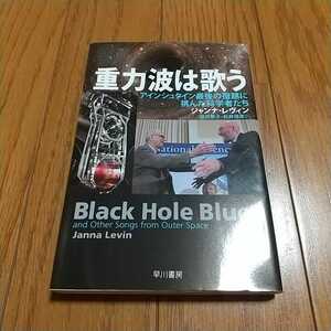 重力波は歌う アインシュタイン最後の宿題に挑んだ科学者たち ハヤカワ文庫 ＮＦ ５０９ ジャンナ・レヴィン 田沢恭子 松井信彦 中古