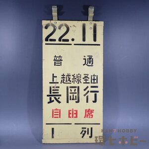 0WA20◆実物 昭和50年代 国鉄 上野駅 乗車口表示板 普通 長岡行/昭和レトロ 愛称板 行先板 サボ 看板 鉄道グッズ プレート 送80