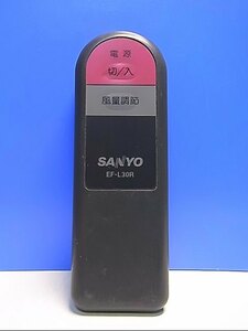 T133-114★サンヨー SANYO★扇風機リモコン★EF-L30R★即日発送！保証付！即決！