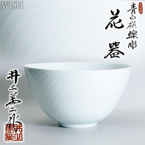 【真作】【WISH】井上萬二 本人作「青白磁線彫 花器」白磁 陰刻銘 共箱 高さ21cm 銀座和光取扱 ◆本人作名品　　〇人間国宝 #24116067