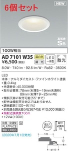 全国最安・愛知店舗【新品】6個セット AD7101W35 コイズミ 高気密ダウンライト LED一体型