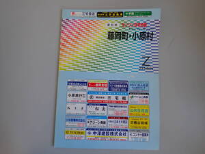 SB1Eφ　ゼンリン住宅地図　愛知県　西加茂郡〈北部〉藤岡町・小原村　ZENRIN　1999年 9月 発行