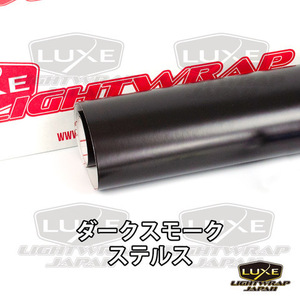 【50cm幅x10cm単位切り売り販売】LUXE LIGHTWRAP ラックス ライトラップ スモークフィルム ステルス(艶なし) ダークスモークステルス