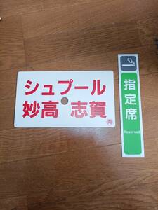 ★シュプール妙高・志賀・シュプール白馬・栂池・中古品・廃品・サボ・案内板・樹脂製・○向・JR★ドア案内板・指定席・自由席★