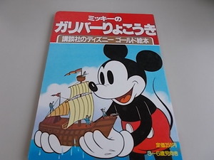 ミッキーのガリバーりょこうき、ミッキーのクリスマスキャロル　2冊セット　講談社発行　中古品