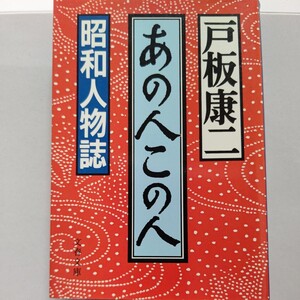 美品 あの人この人 昭和人物誌 戸板康二 江戸川乱歩徳川夢声 有吉佐和子 菊田一夫 芥川比呂志 三島由紀夫 古川緑波 円地文子 東山千栄子