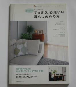 kokoさんの　すっきり、心地いい　暮らしの作り方　中古本　NO.64